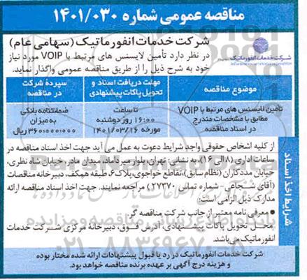 مناقصه تامین لایسنس‌های مرتبط با VOIP مطابق با مشخصات مندرج در اسناد مناققصه