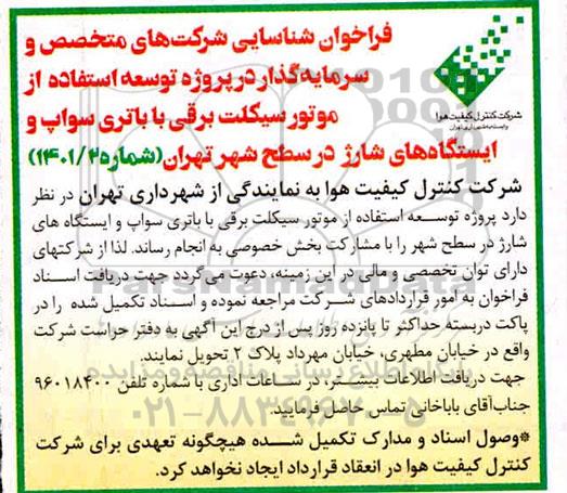 مناقصه کارهای تکمیلی جاده های دسترسی به ایستگاه های پمپاژ آب 
