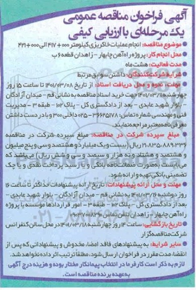 فراخوان مناقصه انجام عملیات خاکریزی 
