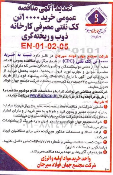 تمدید آگهی مناقصه عمومی خرید 10000 تن کک نفتی مصرفی 