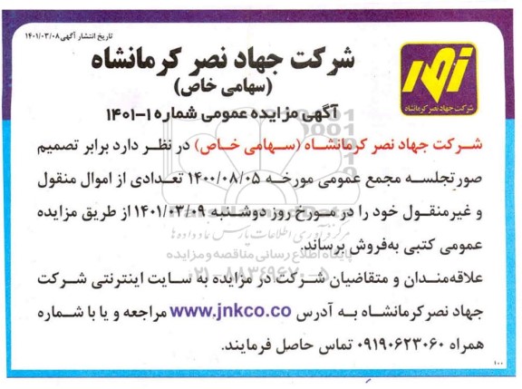 مزایده تعدادی از اموال منقول و غیرمنقول