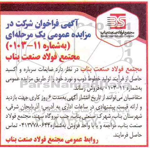 مزایده فروش ضایعات سرباره و اکسید حاصل از فرآیند تولید خطوط ذوب و نورد