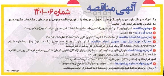 مناقصه اجرای پایپینگ و نصب تجهیزات