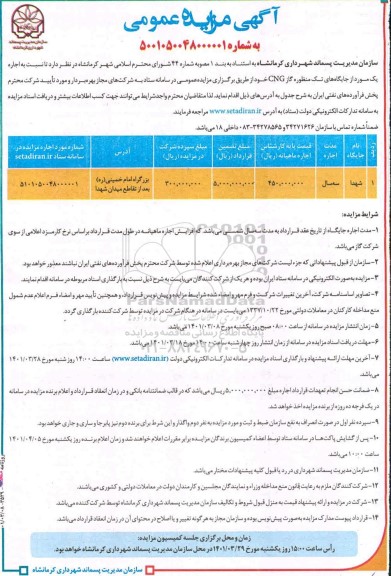مزایده اجاره یک مورد از جایگاه های تک منظوره گاز CNG