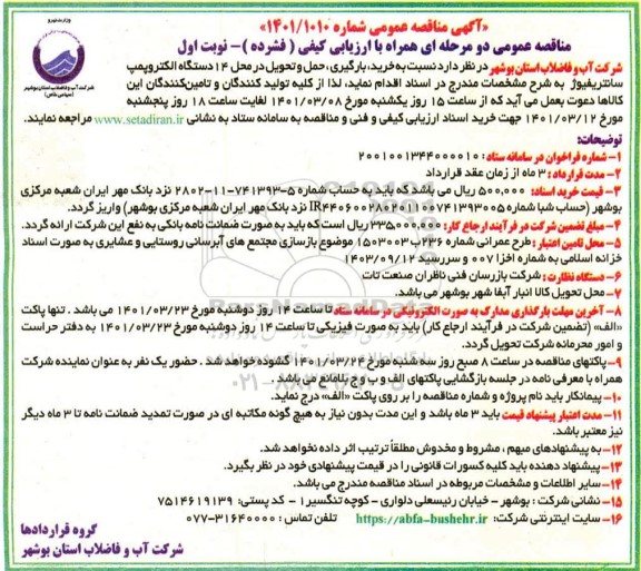 مناقصه خرید، بارگیری، حمل و تحویل در محل 14 دستگاه الکتروپمپ سانتریفیوژ