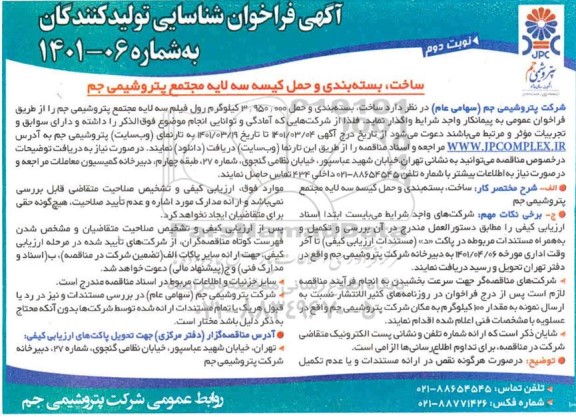 فراخوان شناسایی ساخت بسته بندی و حمل 3.950.000 کیلوگرم رول فیلم سه لایه مجتمع  نوبت دوم 