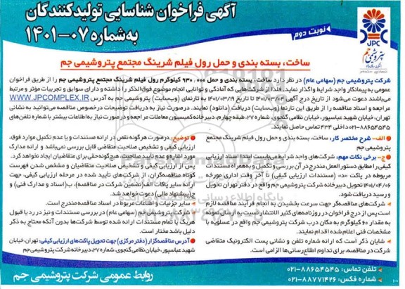 فراخوان شناسایی ساخت، بسته بندی و حمل رول فیلم شرینگ  نوبت دوم