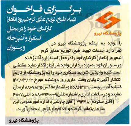 فراخوان برگزاری فراخوان تهیه ، طبخ ،توزیع غذای گرم نیم روز 