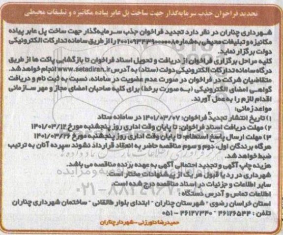 تجدید فراخوان جذب سرمایه گذار جهت ساخت پل عابر پیاده 