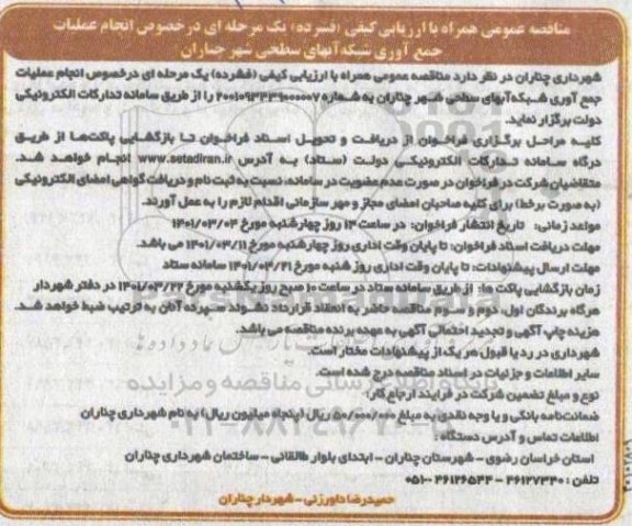 مناقصه  انجام عملیات جمع آوری شبکه آبهای سطحی شهر چناران 
