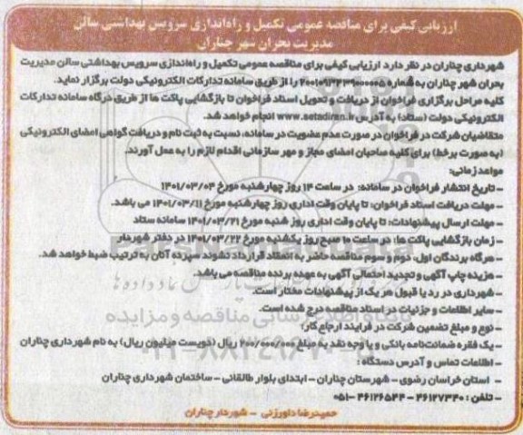 مناقصه عمومی تکمیل و راه اندازی سرویس بهداشتی سالن مدیریت بحران 