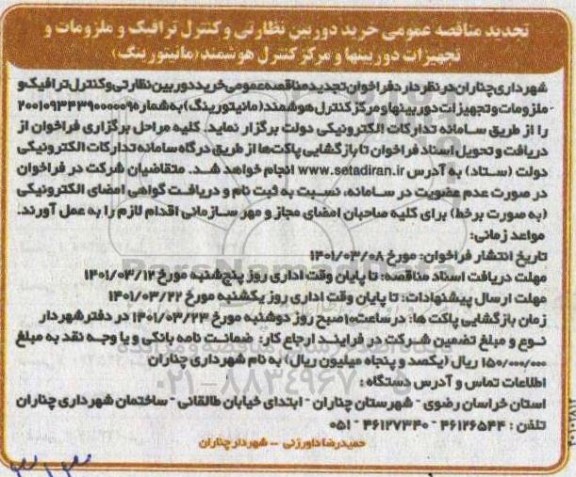 مناقصه عمومی خرید دوربین نظارتی و کنترل ترافیک و ملزومات و تجهیزات دوربینها و مرکز کنترل هوشمند تجدید  