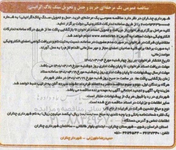 مناقصه عمومی یک مرحله ای خرید و حمل و تحویل سنگ پلاک