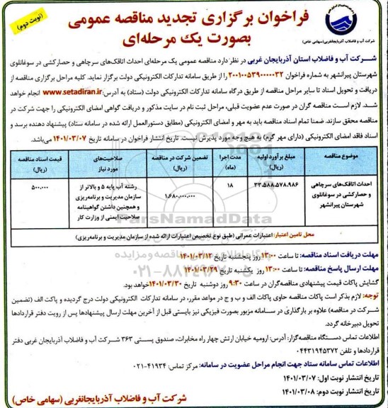تجدید فراخوان مناقصه احداث اتاقکهای سرچاهی و حصارکشی- نوبت دوم