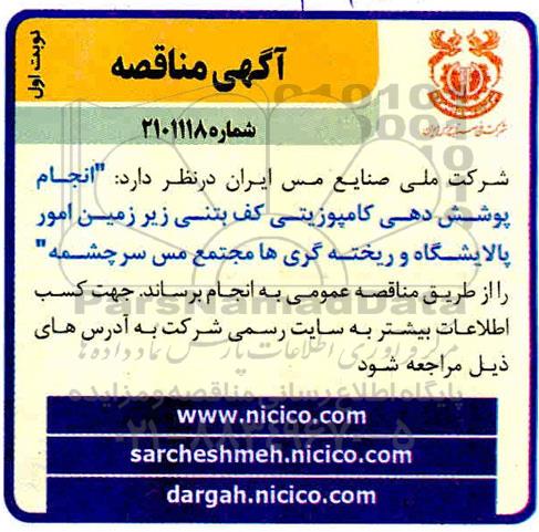 مناقصه انجام پوشش دهی کامپوزیتی کف بتنی زیرزمین امور پالایشگاه و ریخته گری ها