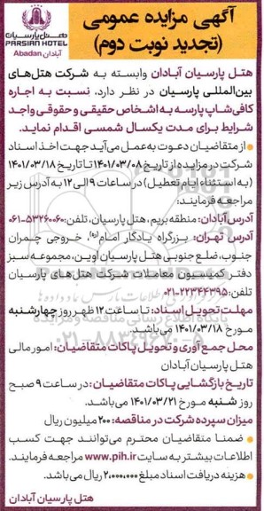 تجدید مزایده اجاره کافی شاپ - نوبت دوم