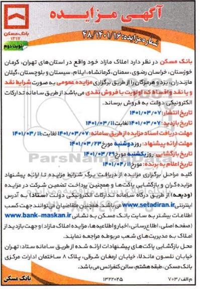 مزایده فروش املاک مازاد - نوبت دوم
