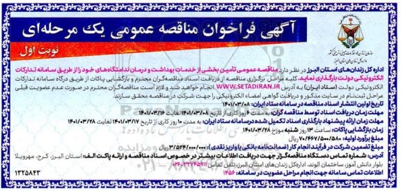 مناقصه تامین بخشی از خدمات بهداشت و درمان ندامتگاه های خود