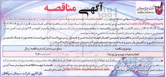 مناقصه انجام عملیات تهیه و توزیع غذا