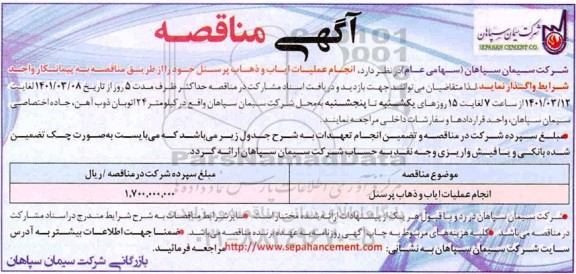 مناقصه انجام عملیات ایاب و ذهاب پرسنل