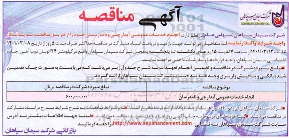 مناقصه انجام خدمات عمومی آبدارچی و نامه رسان