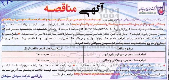 مناقصه انجام خدمات عمومی 