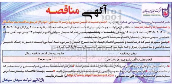 مناقصه انجام عملیات تامین نیروی روزمزد (ساعتی)
