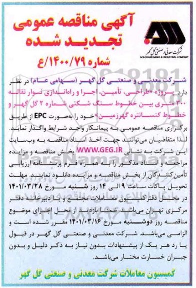 تجدید مناقصه پروژه طراحی، تامین، اجرا و راه اندازی نوار نقاله 300 متری