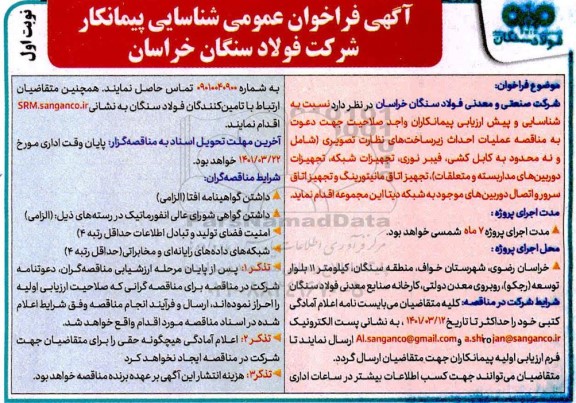 فراخوان عمومی شناسایی پیمانکار احداث زیرساخت های نظارت تصویری