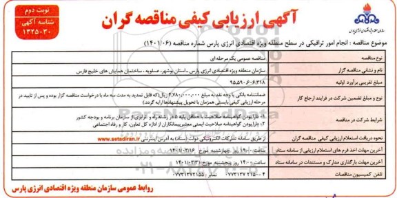 مناقصه انجام امور ترافیکی- نوبت دوم