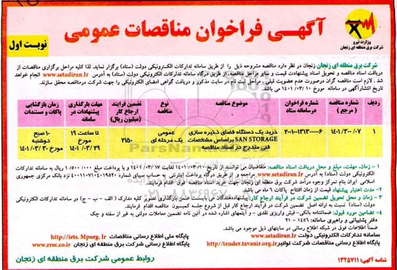 فراخوان مناقصه خرید یک دستگاه فضای ذخیره سازی san storage