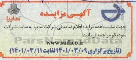 مزایده اقلام ضایعاتی