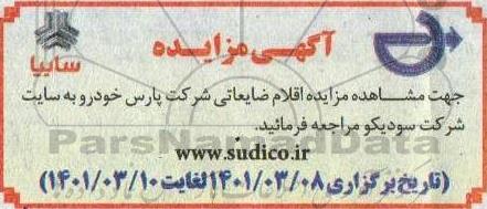 مزایده اقلام ضایعاتی شرکت پارس خودرو