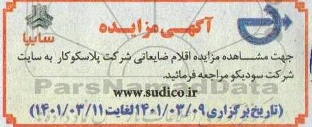 مزایده اقلام ضایعاتی شرکت پلاسکوکار