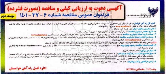ارزیابی کیفی فراخوان مناقصه حمل فرآورده های نفتی ایستگاهها