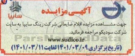 مزایده اقلام ضایعاتی شرکت رینگ سایپا