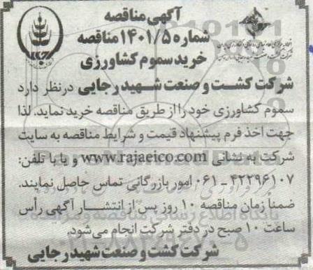 مناقصه خرید سموم کشاورزی