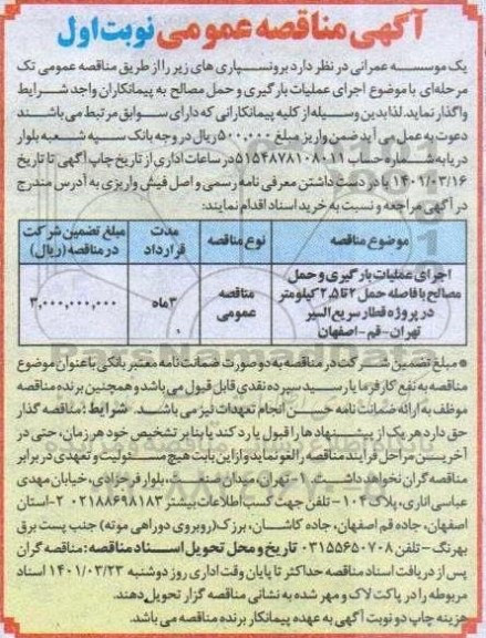 مناقصه اجرای عملیات بارگیری و حمل مصالح
