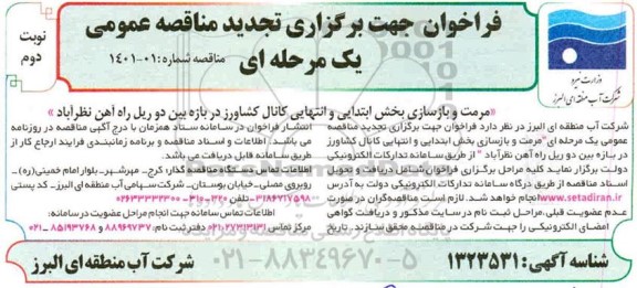 تجدید منقاصه، تجدید مناقصه مرمت و بازسازی بخش ابتدایی و انتهایی کانال - نوبت دوم 