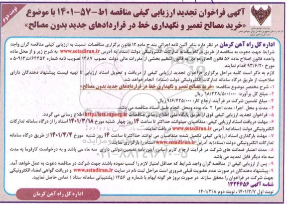 تجدید فراخوان ارزیابی کیفی مناقصه خرید مصالح تعمیر و نگهداری خط در قراردادهای جدید بدون مصالح  - نوبت دوم 