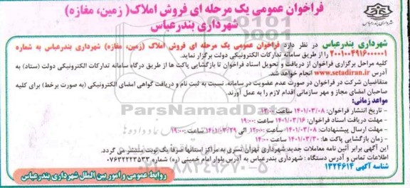 مزایده فراخوان عمومی  فروش املاک (زمین ، مغازه)