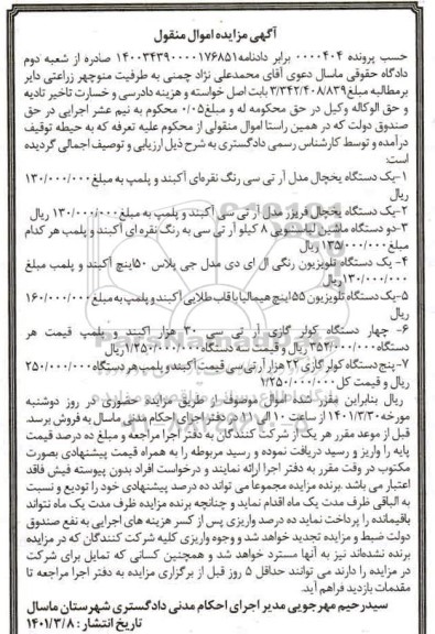 مزایده یک دستگاه یخچال...