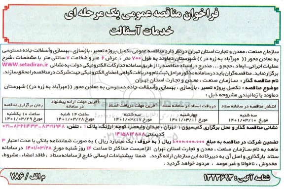 مناقصه عمومی تکمیل پروژه تعمیر، بازسازی، بهسازی و آسفالت جاده دسترسی به معادن 