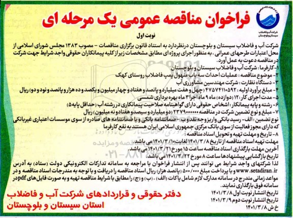 فراخوان مناقصه عملیات احداث سه باب منهول پمپ فاضلاب روستای