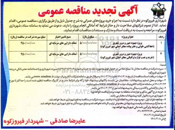 مناقصه پروژه بهبود عبور و مرور شهری  .... تجدید