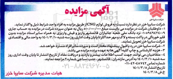 مزایده فروش لوازم CNG 