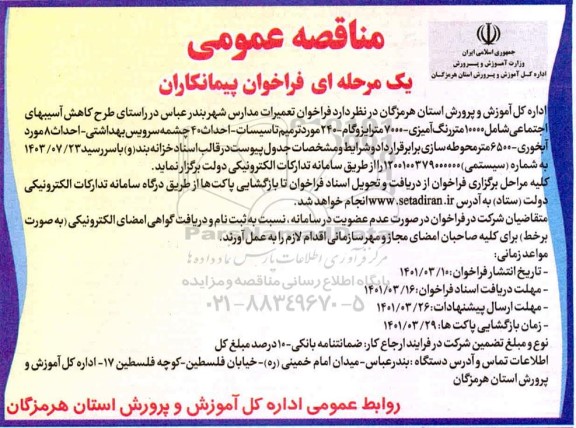 فراخوان تعمیرات مدارس شهر 