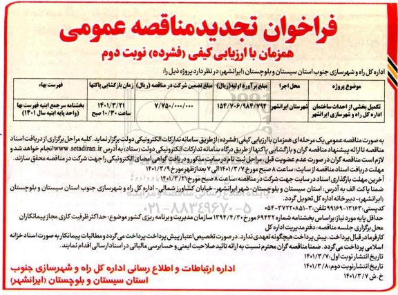 فراخوان مناقصه تکمیل بخشی از احداث ساختمان تجدید نوبت دوم 