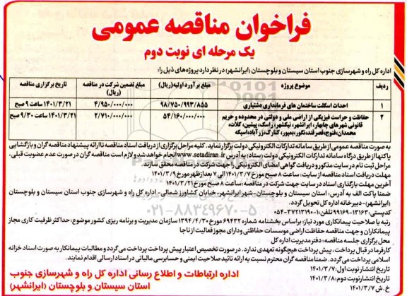 فراخوان مناقصه احداث اسکلت ساختمان های فرمانداری.... نوبت دوم 
