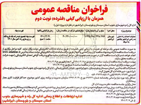 فراخوان مناقصه ملیات احداث راه اصلی سه راهی... نوبت دوم 